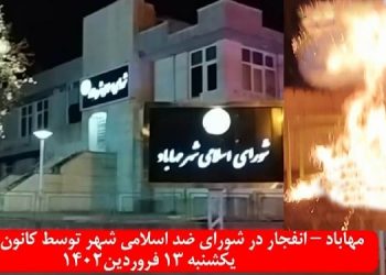 مهاباد - انفجار در شورای ضد اسلامی شهر توسط کانون شورشی با درود به قاضی محمد و یاران سربدارش در دیکتاتوری شاه ستمگر
