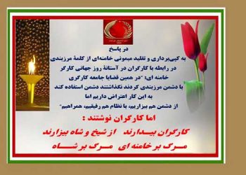 پاسخ آتشین کانونهای شورشی به تقلید میمون وار خامنه ای از کلمه مرزبندی در رابطه با کارگران
