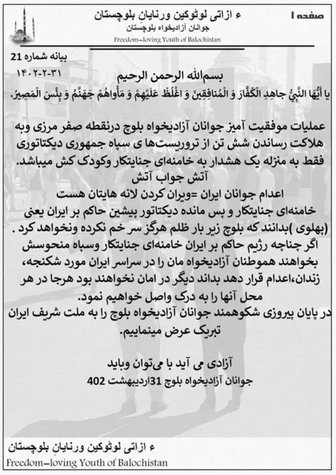اطلاعیه جوانان آزادیخواه بلوچ