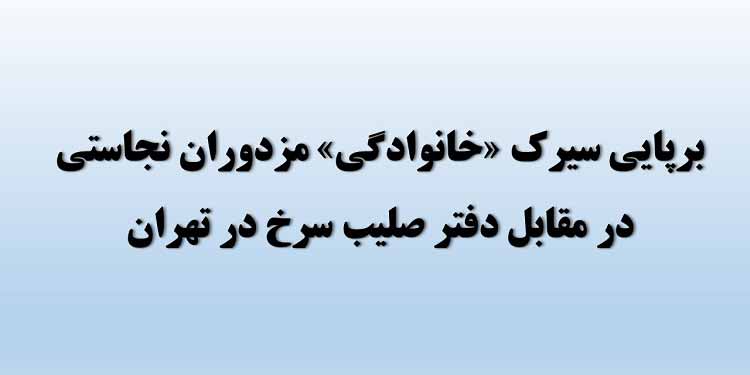 برپایی سیرک خانوادگی مزدوران نجاستی در مقابل دفتر صلیب سرخ در تهران