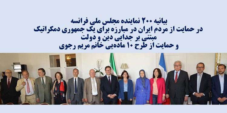 بیانیه ۲۰۰ نماینده مجلس ملی فرانسه در حمایت از مردم ایران در مبارزه برای یک جمهوری دمکراتیک