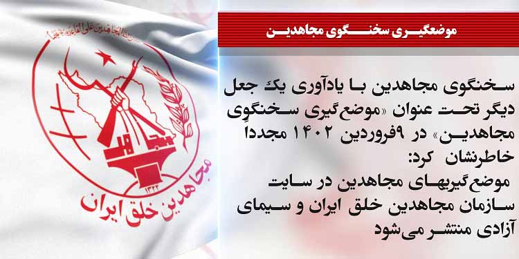 جعل احمقانه کانال تلگرامی اطلاعات سپاه پاسداران به نام صابرین نیوز و موضعگیری سخنگوی مجاهدین