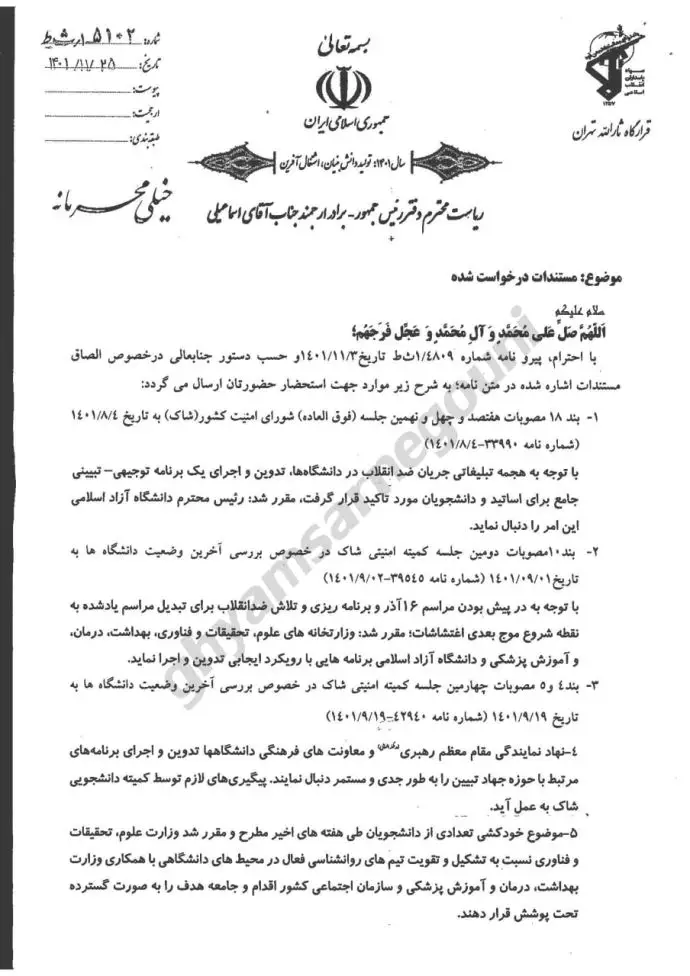 جلسه مشترک کمیته اطلاعاتی امنیتی سرکوب دانشگاهها
