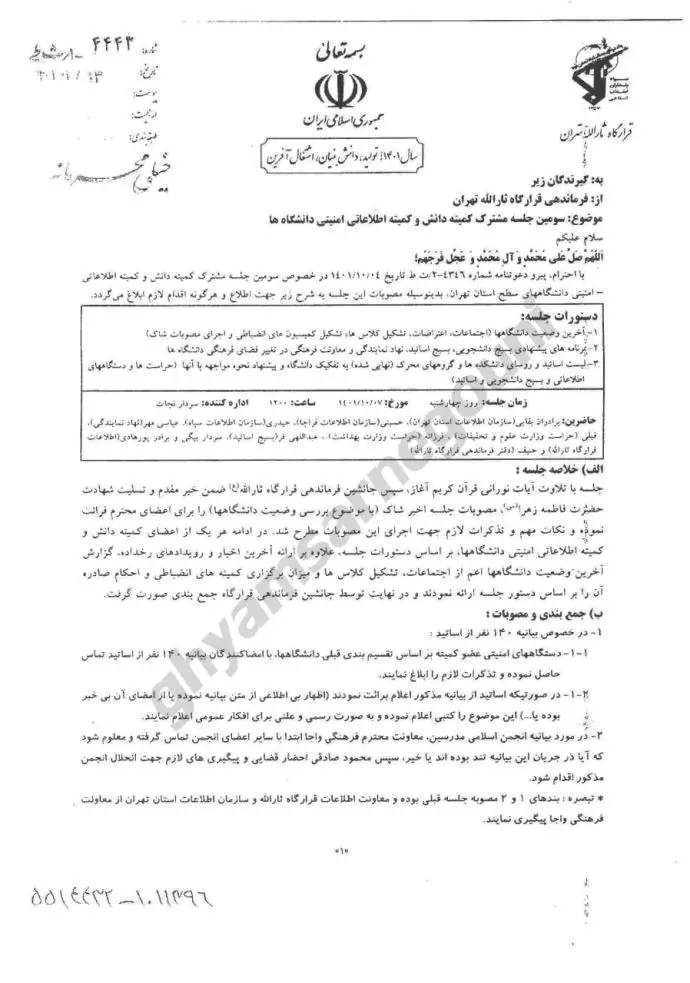 جلسه مشترک کمیته اطلاعاتی امنیتی سرکوب دانشگاهها