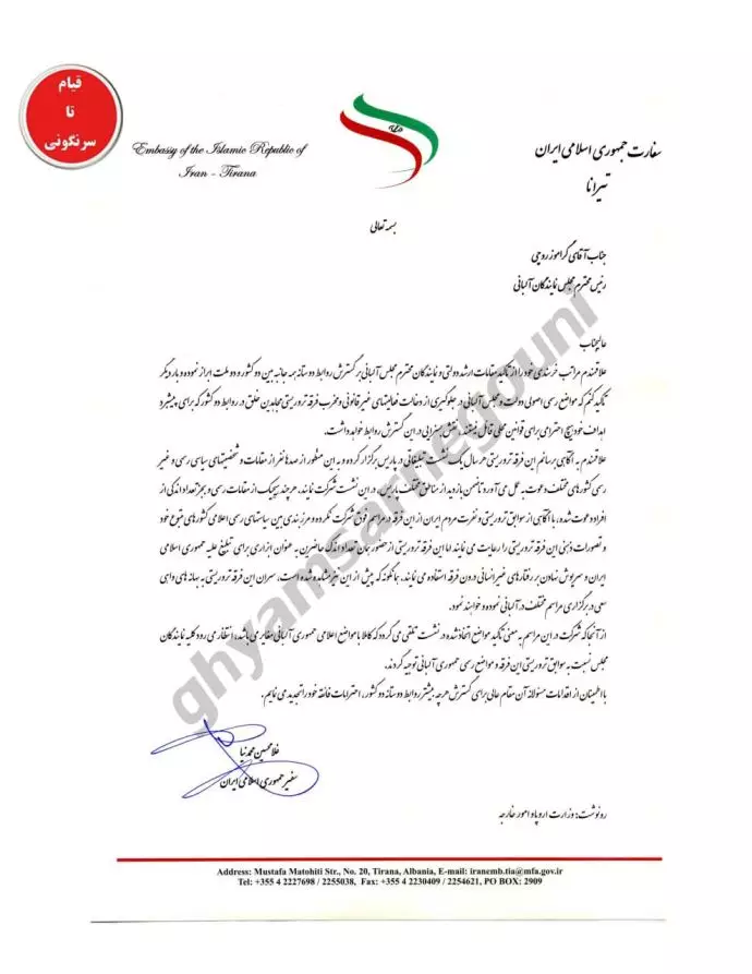 سند - نامه سفیر اطلاعاتی رژیم به رئیس مجلس نمایندگان آلبانی