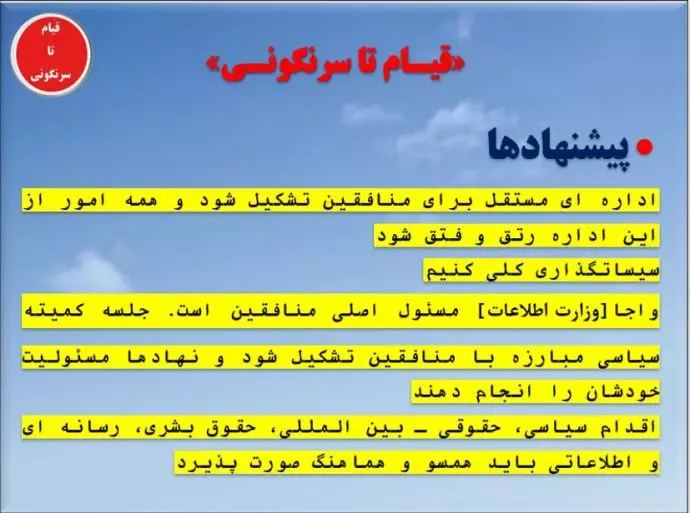 قیام تا سرنگونی- اداره مستقل برای مجاهدین