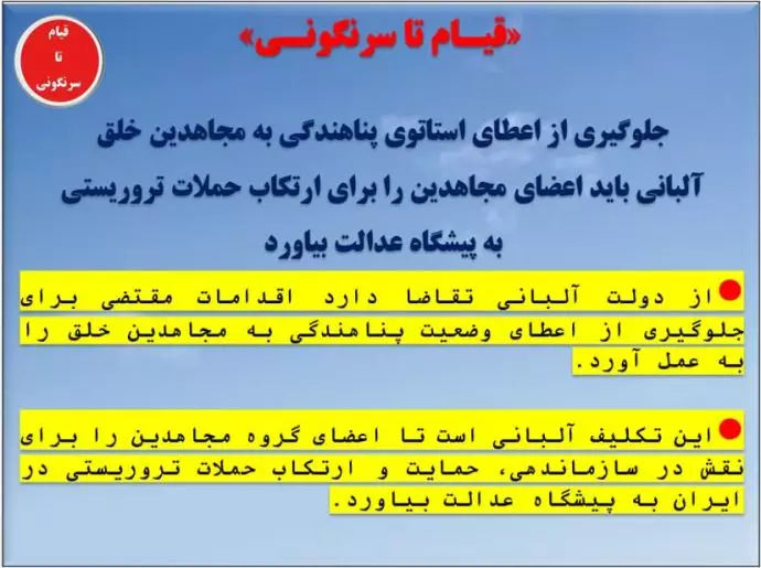 قیام تا سرنگونی- جلوگیری از اعطای استاتو پناهندگی به مجاهدین