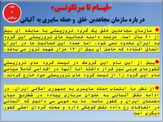 قیام تا سرنگونی - درباره سازمان مجاهدین خلق و حمله سایبری به آلبانی