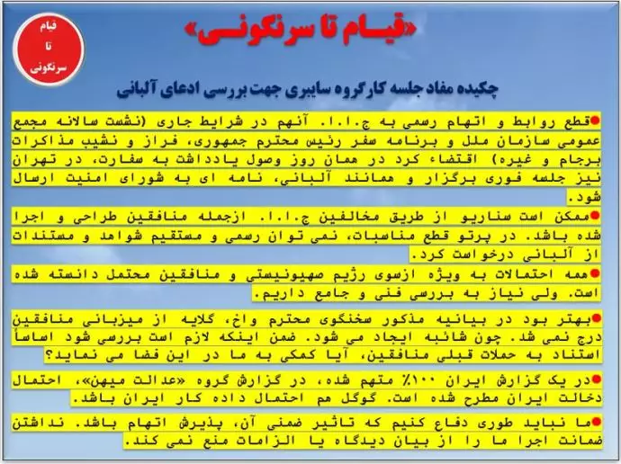 قیام تا سرنگونی - مفاد جلسه کارگروه سایبری جهت بررسی ادعای آلبانی