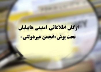ارگان اطلاعاتی - امنیتی هابیلیان تحت پوش انجمن غیر دولتی