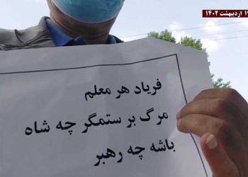 اعتراض و تجمع سراسری معلمان آزاده