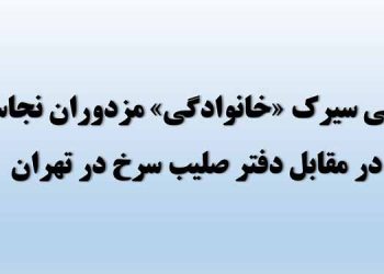 برپایی سیرک خانوادگی مزدوران نجاستی در مقابل دفتر صلیب سرخ در تهران