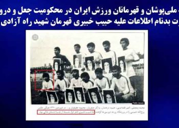 بیانیه ملی‌ پوشان و قهرمانان ورزش ایران در محکومیت جعل و دروغ‌ های وزارت بدنام اطلاعات علیه حبیب خبیری قهرمان شهید راه آزادی ایران