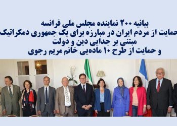 بیانیه ۲۰۰ نماینده مجلس ملی فرانسه در حمایت از مردم ایران در مبارزه برای یک جمهوری دمکراتیک