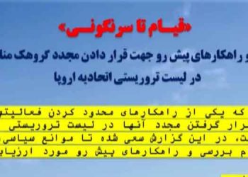 تلاش وزارت‌ خارجه رژیم آخوندی برای قرار دادن مجدد مجاهدین در لیست تروریستی اتحادیه اروپا