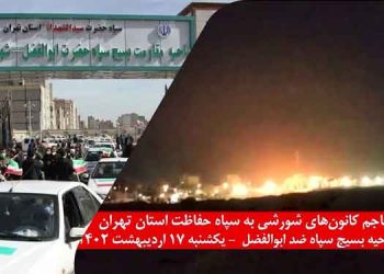 تهاجم قهرمانان کانونهای شورشی به سپاه حفاظت استان تهران با انفجارهای پیاپی