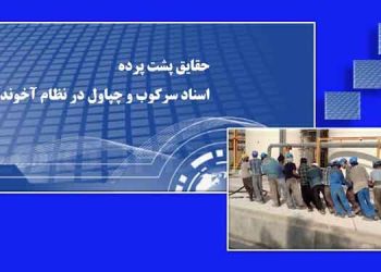 حقایق پشت پرده - اسناد سرکوب و چپاول در نظام آخوندی