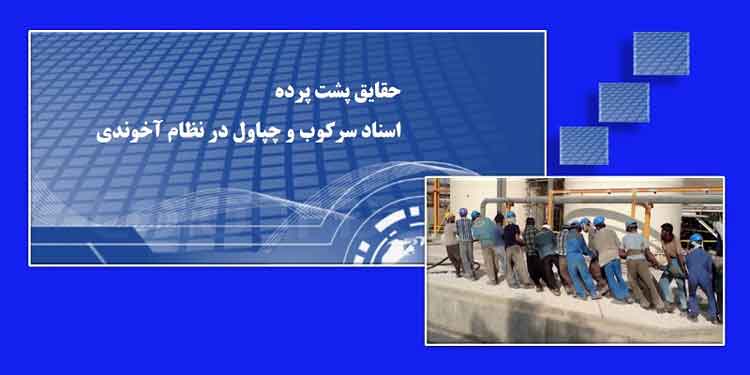 حقایق پشت پرده - اسناد سرکوب و چپاول در نظام آخوندی