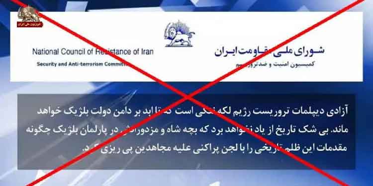 سوء استفاده از سربرگ كمیسیون امنیت و ضدتروریسم شورای ملی مقاومت در یك جعل آشكار در رابطه با آزادی دیپلمات تروریست بمبگذار