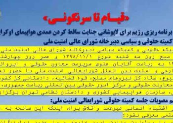 قسمت ششم اسناد برنامه‌ریزی رژیم برای لاپوشانی جنایت ساقط کردن عمدی هواپیمای اوکراینی