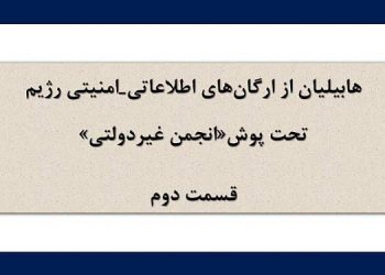 معرفی شعبه اطلاعاتی- امنیتی هابیلیان - قسمت دوم