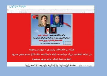 کانال تلگرامی «قیام تا سرنگونی» اعلام کرد  ۲۱۰ سایت و سامانه وزارت خارجه رژیم در تهران تسخیر و از دسترس خارج شد
