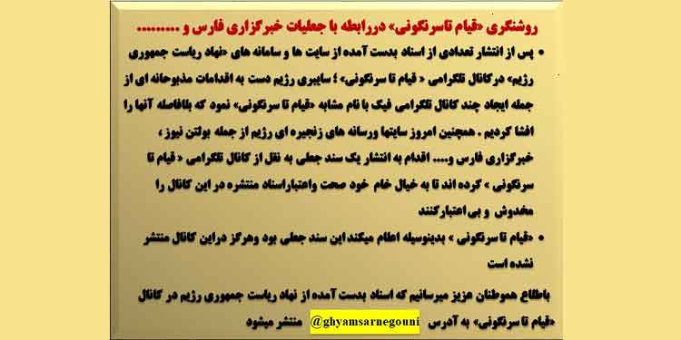 اسناد جعلی و مخدوش خبرگزاریهای سپاه و اطلاعات و نیروی قدس رژیم با واترمارک «قیام تا سرنگونی»