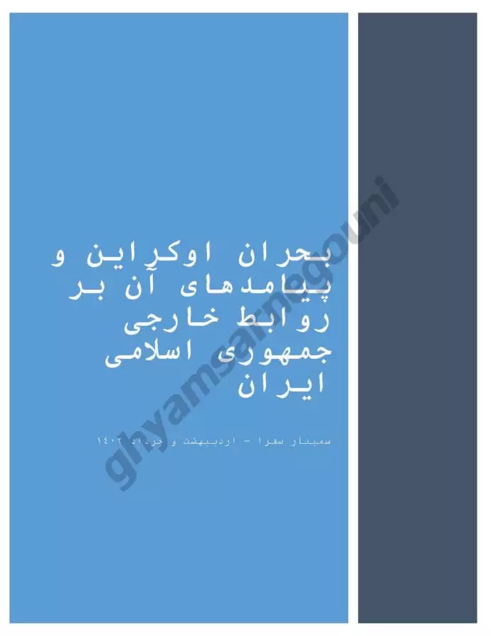 بحران اوکراین و پیامدهای آن بر روابط خارجی جمهوری اسلامی - سمینار سفرا اردیبهشت و خرداد ۱۴۰۲