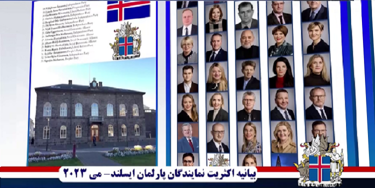 بیانیه اکثریت نمایندگان پارلمان ایسلند - حمایت از مردم ایران در مبارزه برای یک جمهوری دمکراتیک با جدایی دین از دولت