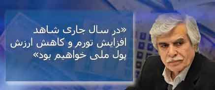 در سال جاری شاهد افزایش تورم و کاهش ارزش پول ملی خواهیم بود