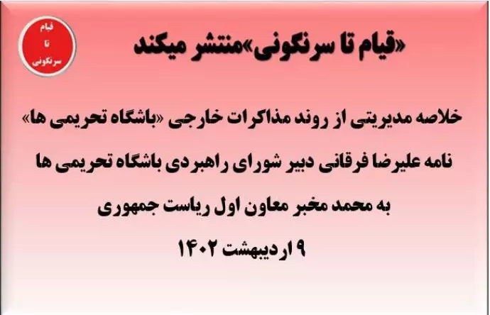 خلاصه مدیریتی از روند مذاکرات خارجی باشگاه تحریمی ها