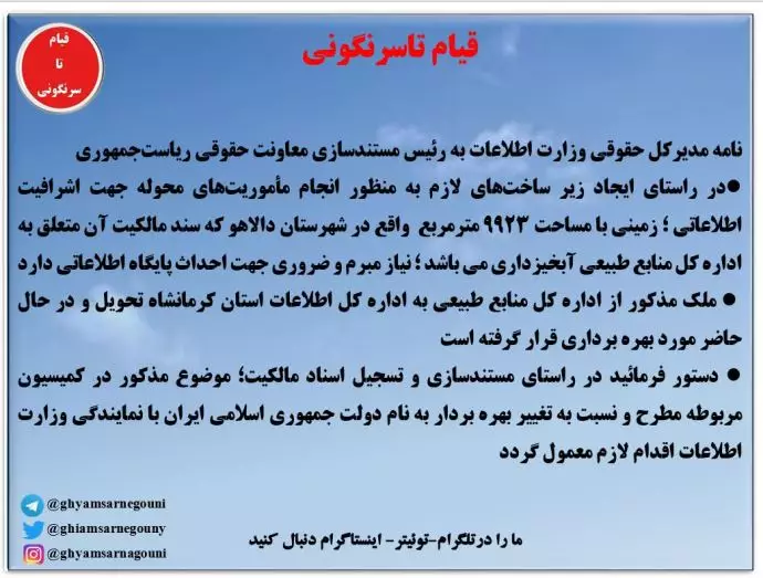 درخواست وزارت اطلاعات برای مالکیت زمین به منظور راه اندازی پایگاه اطلاعاتی در دالاهو