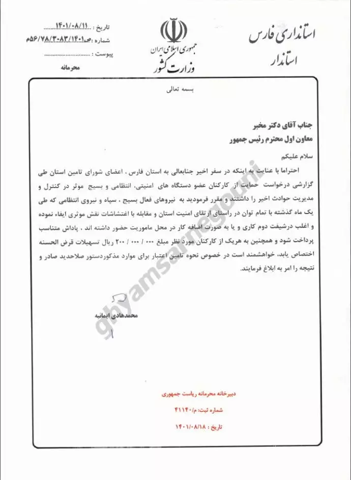 نامه محرمانه استاندار فارس به معاون رئیس جمهور درخواست پاداش برای نیروهای فعال بسیج و سپاه و انتظامی