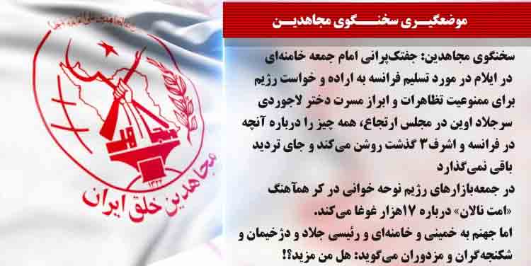 سخنگوی مجاهدین- جفتک پرانی امام جمعه خامنه ای در ایلام همه چیز را درباره آنچه در فرانسه و اشرف۳ گذشت روشن میکند