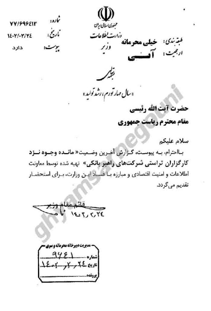 انتشار اسناد جدید از شبکه داخلی نهاد ریاست‌ جمهوری رژیم در کانال تلگرامی قیام تا سرنگونی