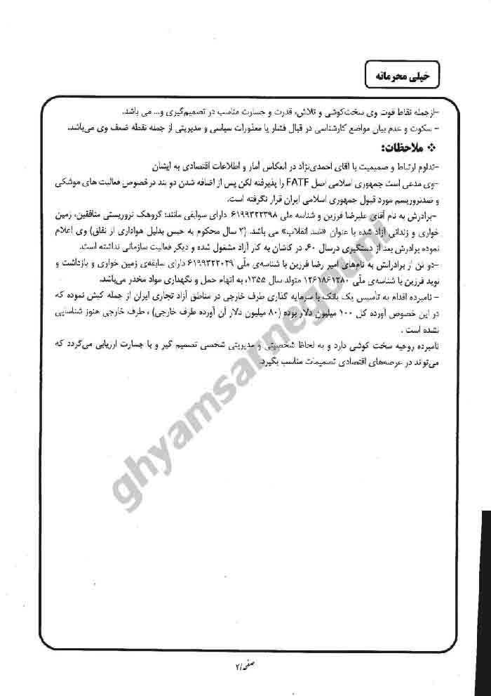 انتشار اسناد جدید از شبکه داخلی نهاد ریاست‌ جمهوری رژیم در کانال تلگرامی قیام تا سرنگونی
