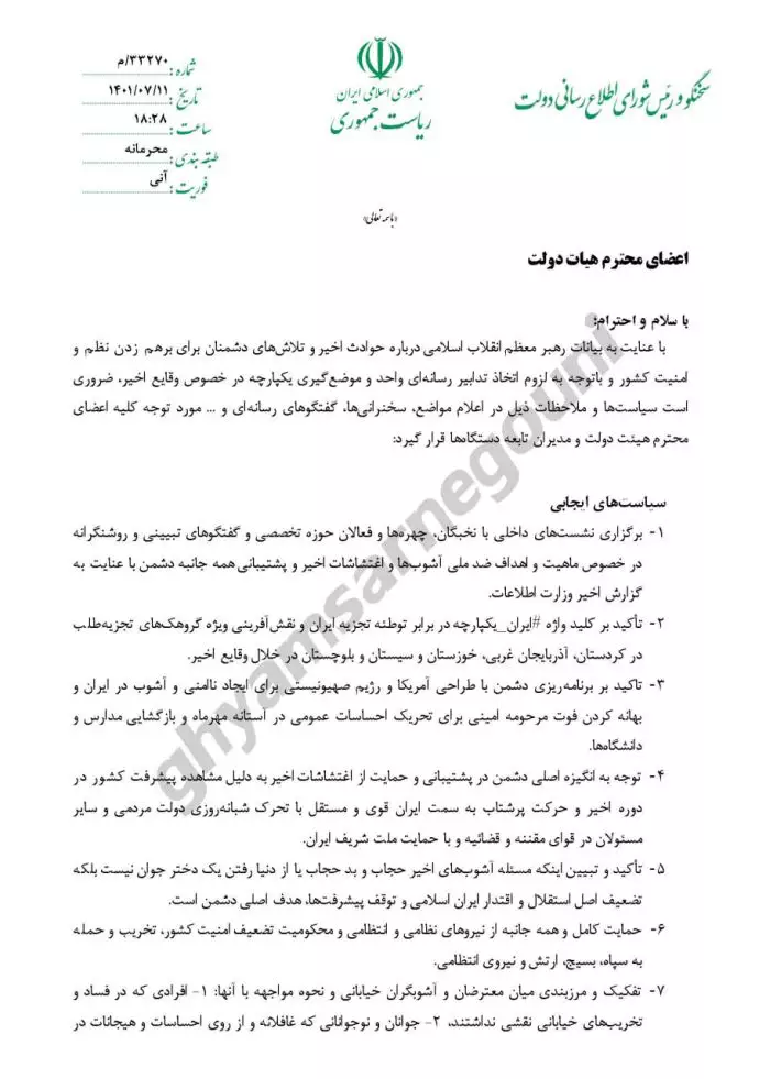 ابلاغیه محرمانه آنی سخنگو و رئیس شورای اطلاع رسانی دولت به اعضای دولت رئیسی در ابتدای قیام