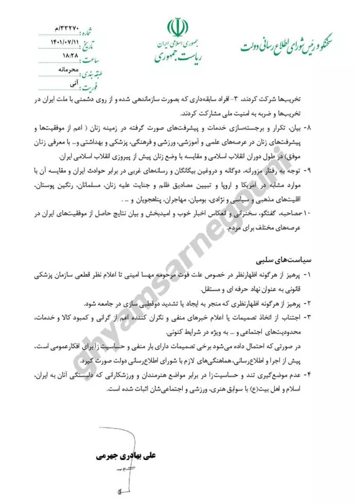 ابلاغیه محرمانه آنی سخنگو و رئیس شورای اطلاع رسانی دولت به اعضای دولت رئیسی در ابتدای قیام