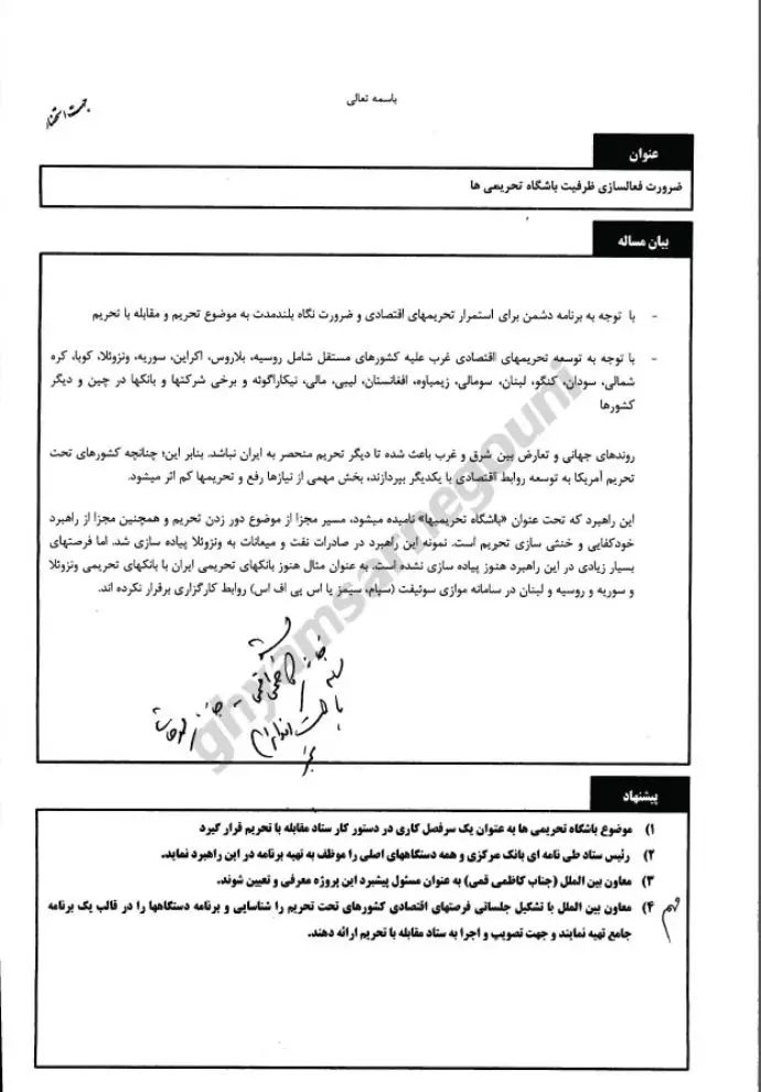 سند - ایجاد باشگاه تحریمی برای دور زدن تحریم‌ ها- نامه خیلی محرمانه کاظمی قمی معاون امور بین الملل و همکاریهای منطقه آی محمد مخبر معاون اول رئیسی