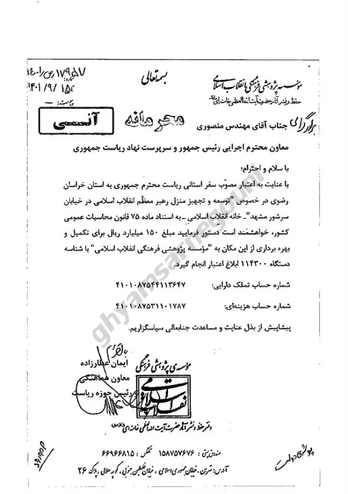 سند - درخواست تخصیص ۱۵میلیارد تومان برای توسعه و تجهیز منزل علی خامنه‌ای در خیابان سرشور مشهد