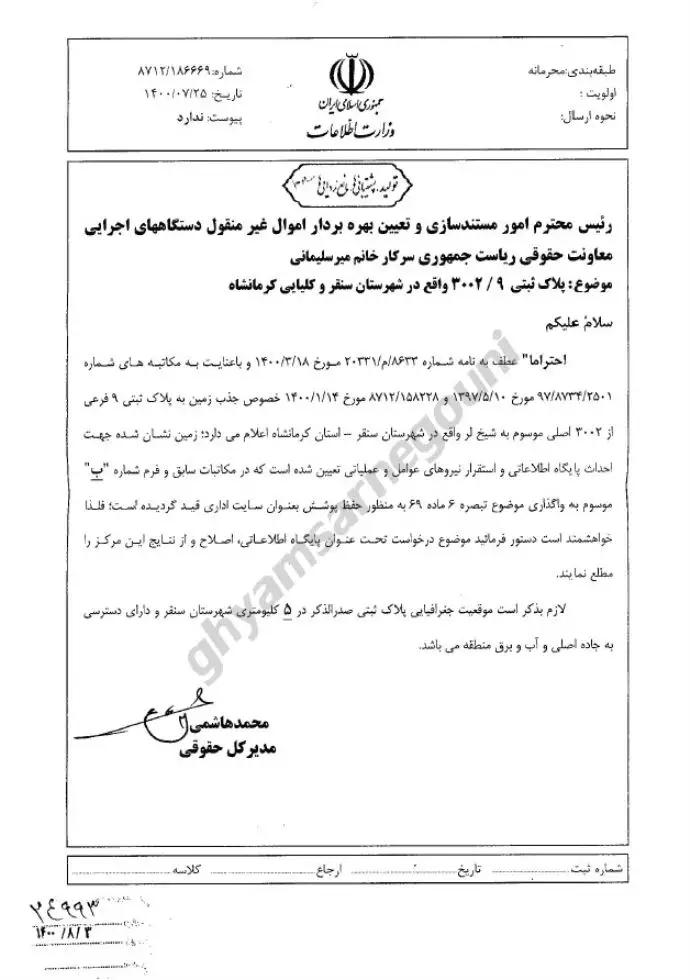 سند- درخواست مدیر کل حقوقی وزارت اطلاعات در مورد واگذاری زمین برای احداث پایگاه اطلاعاتی