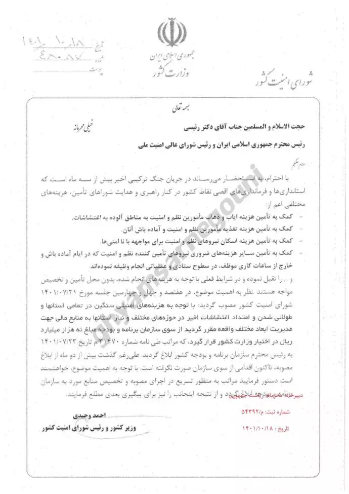 سند - نامه خیلی محرمانه احمد وحیدی وزیر کشور به رئیسی برای دریافت میلیاردها تومان بدلیل اغتشاشات