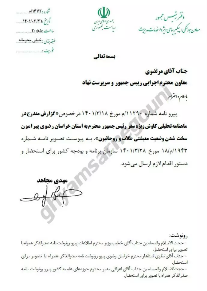 سند - نامه دفتر رئیسی جلاد در رابطه با اضافه شدن ۹۶درصدی بودجه حوزه‌ های علمیه