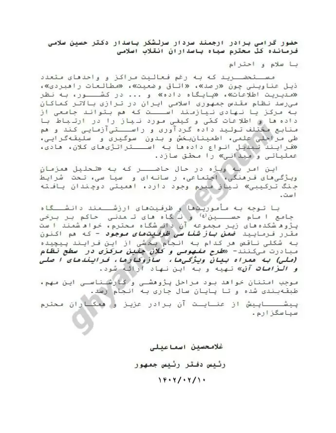 سند - نامه رئیس دفتر رئیسی به سلامی فرمانده کل سپاه
