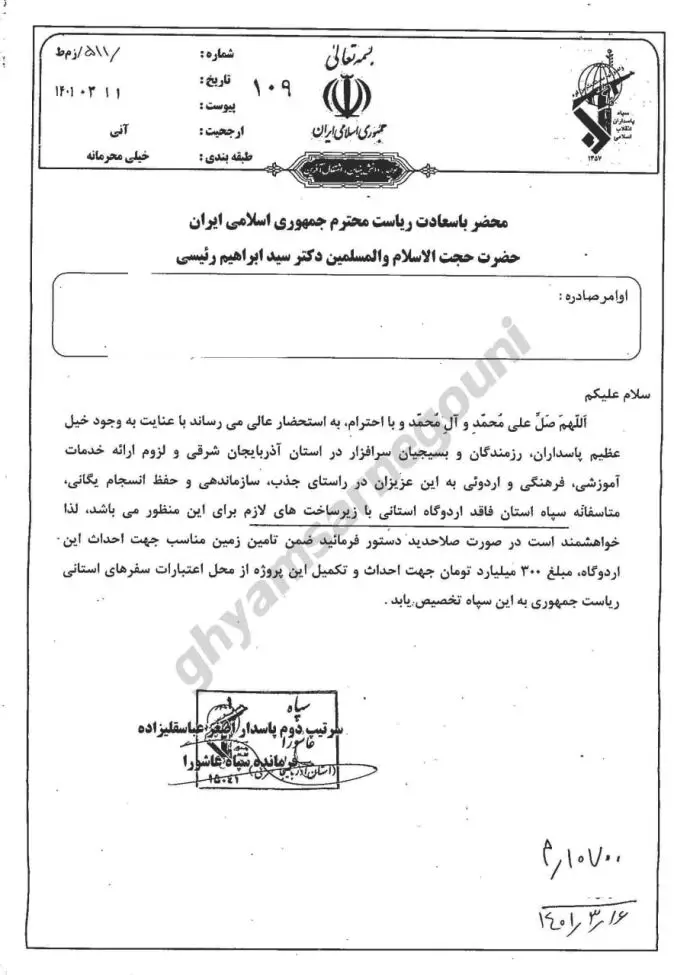 سند - نامه فرمانده سپاه عاشورا در آذربایجان شرقی به رئیسی درخواست زمین و پول