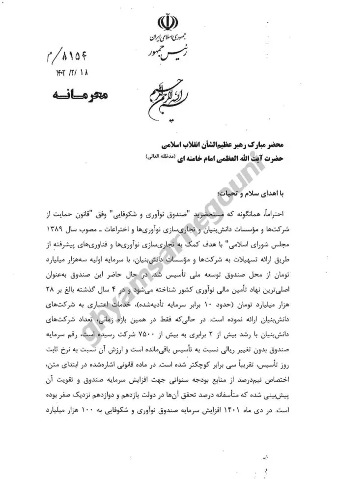 سند - نامه محرمانه رئیسی به خامنه‌ای و درخواست افزایش یک میلیارد دلار از صندوق توسعه ملی برای کمک به شرکت‌های دانش بنیان! 
