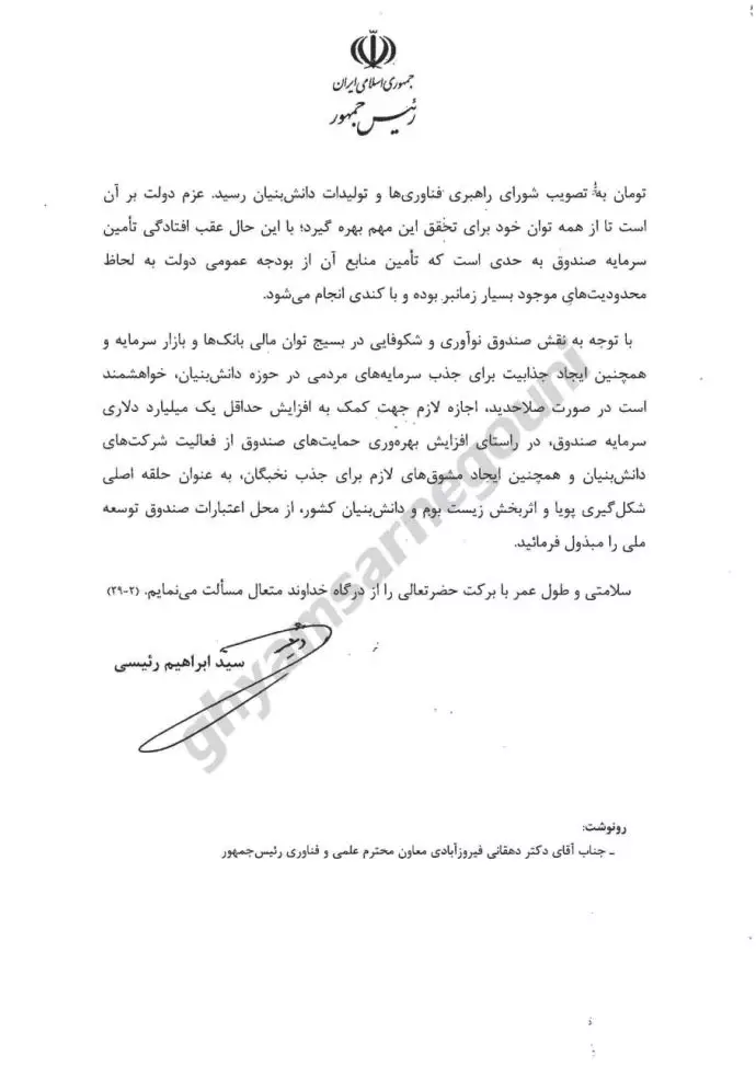 سند - نامه محرمانه رئیسی به خامنه‌ای و درخواست افزایش یک میلیارد دلار از صندوق توسعه ملی برای کمک به شرکت‌های دانش بنیان! 