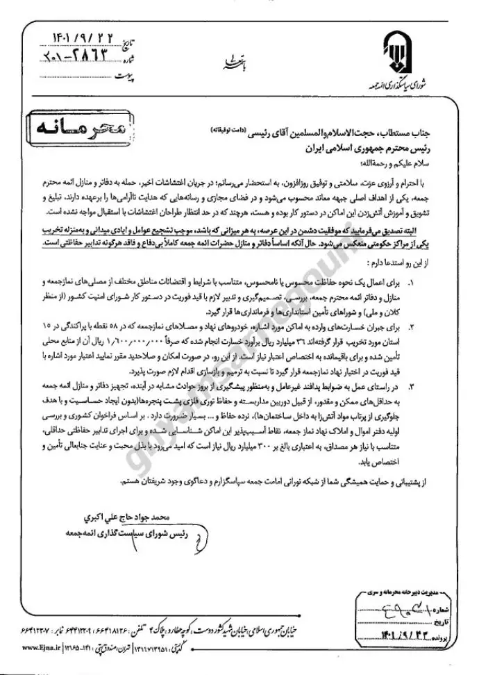 سند - نامه محرمانه رئیس شورای سیاستگذاری ائمه جمعه به رئیسی برای جبران خسارات در جریان اغتشاشات