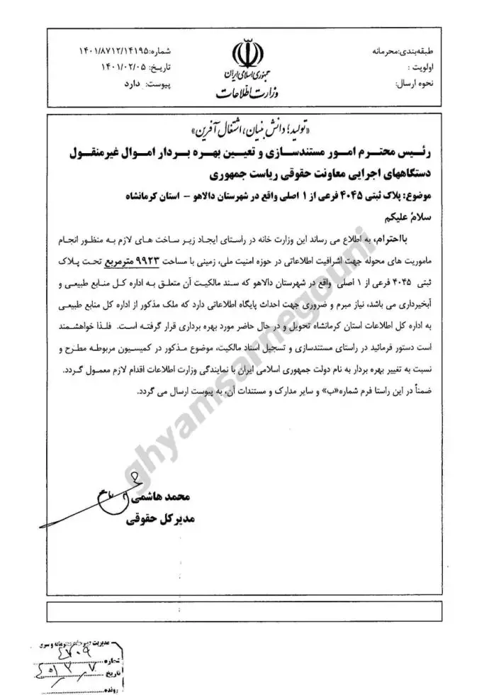 سند - نامه وزارت اطلاعات به رئیسی درخواست مالکیت زمین در دالاهو