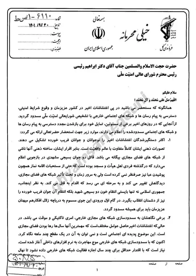سند - نامه پاسدار سلامی سرکرده کل سپاه به رئیسی برای بستن اینترنت جهانی ۳۰ آذر ۱۴۰۱